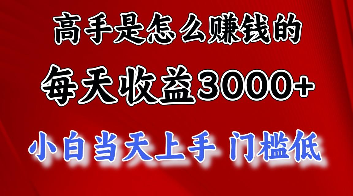 高手是怎么赚钱的，一天收益3000+ 这是穷人逆风翻盘的一个项目，非常稳…-菜菜网创