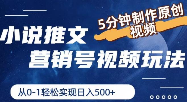小说推文营销号视频玩法，5分钟制作原创视频，从0到1轻松实现日入5张【揭秘】-菜菜网创