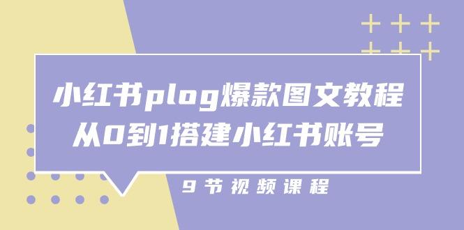 小红书 plog-爆款图文教程，从0到1搭建小红书账号(9节课-菜菜网创