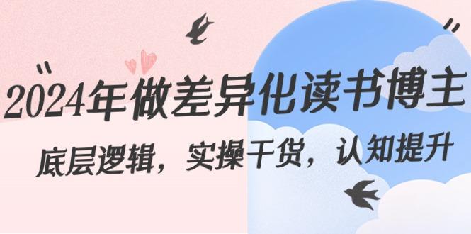2024年做差异化读书博主：底层逻辑，实操干货，认知提升(29节)-菜菜网创