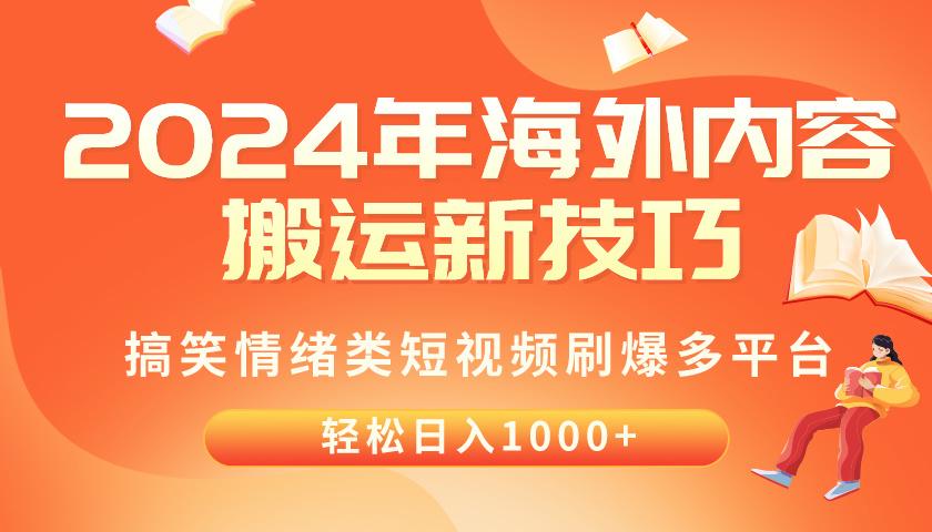 2024年海外内容搬运技巧，搞笑情绪类短视频刷爆多平台，轻松日入千元-菜菜网创