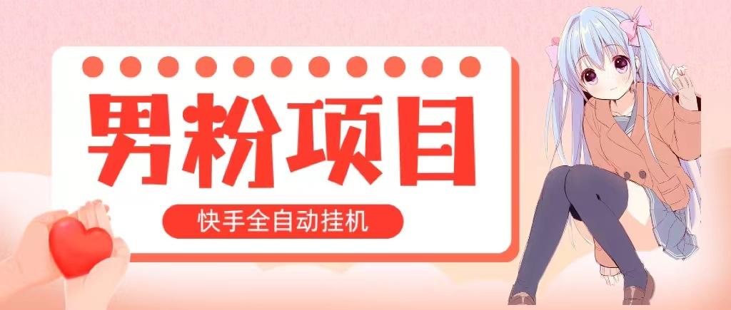 全自动成交 快手挂机 小白可操作 轻松日入1000+ 操作简单 当天见收益-菜菜网创
