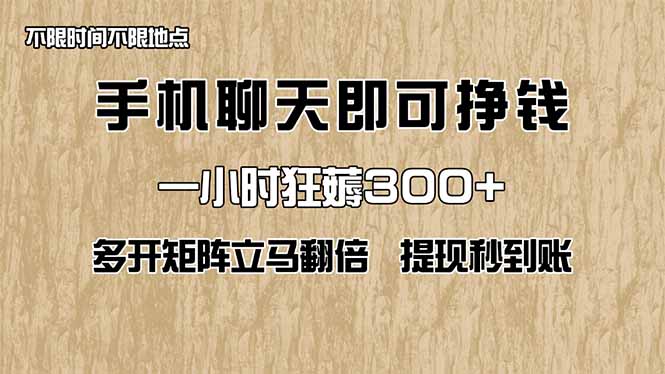 手机聊天即可赚钱，一小时狂薅300+！多开矩阵立马翻倍，提现秒到账！(…-菜菜网创