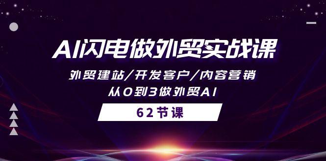 (10049期)AI闪电做外贸实战课，外贸建站/开发客户/内容营销/从0到3做外贸AI-62节-菜菜网创