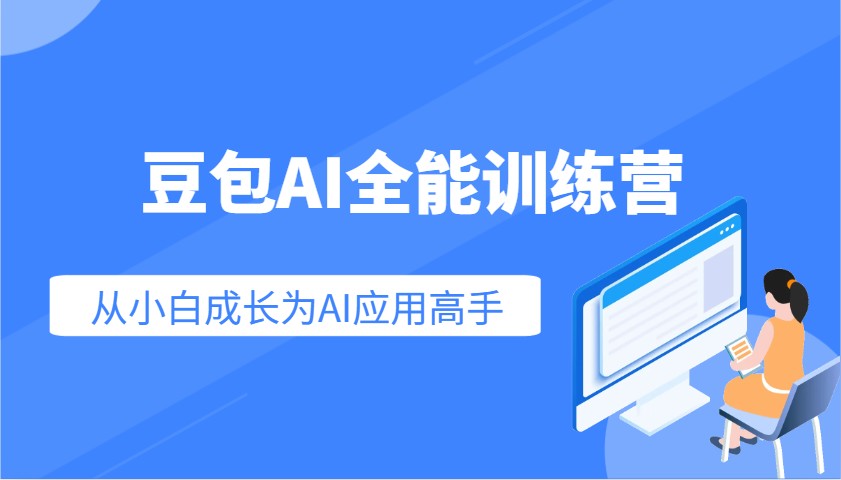豆包AI全能训练营：快速掌握AI应用技能，从入门到精通从小白成长为AI应用高手-菜菜网创