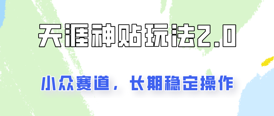 容易出结果的天涯神贴项目2.0，实操一天200+，更加稳定和正规！-菜菜网创