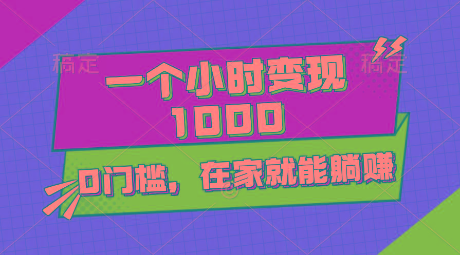 一个小时就能变现1000+，0门槛，在家一部手机就能躺赚-菜菜网创