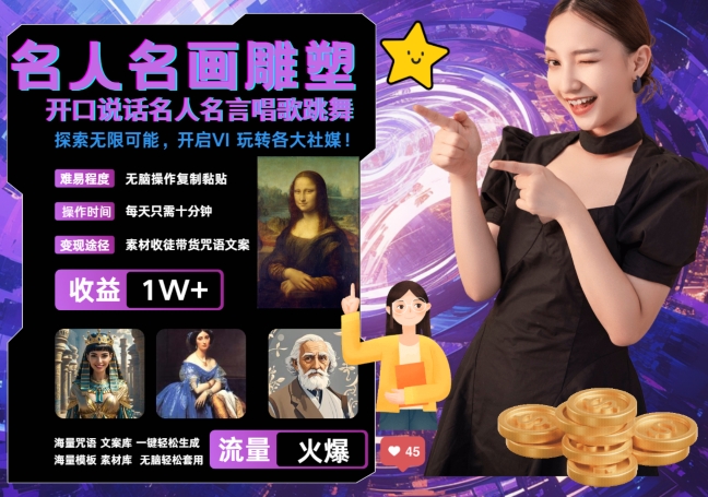 世界名画名人名言超强反转唱歌跳舞说话 吸睛火爆流量爆炸 每天三分钟 轻松月入破W-菜菜网创
