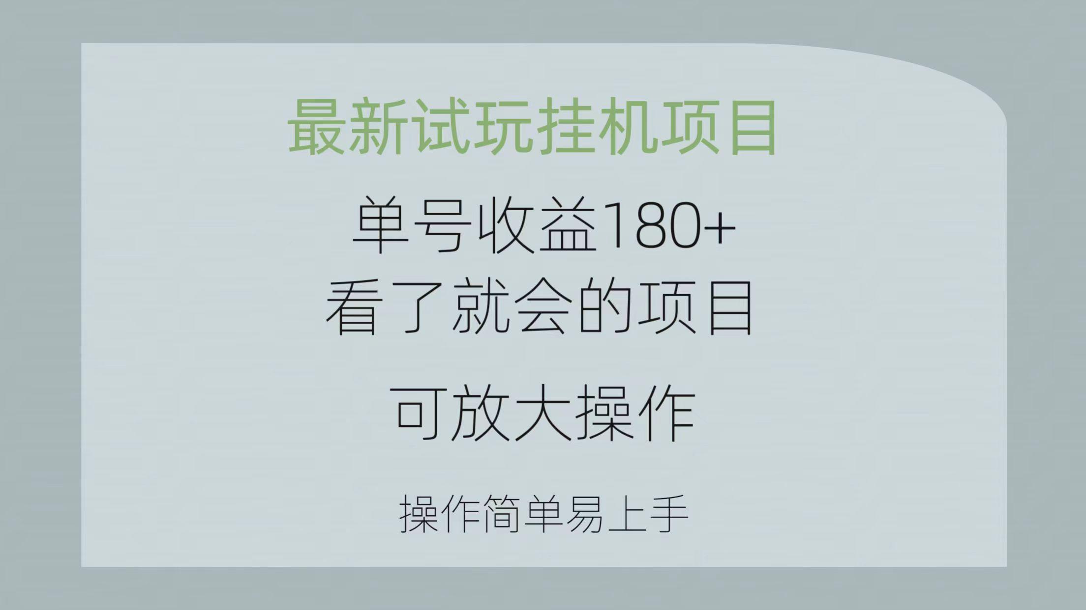 最新试玩挂机项目 单号收益180+看了就会的项目，可放大操作 操作简单易…-菜菜网创