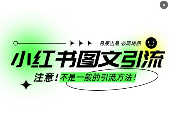 小红书图文引流创业粉，最稳引流方法，日引300+可批量操作-菜菜网创