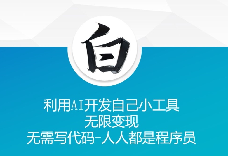 利用AI开发自己小工具 无限变现 无需写代码 人人都是程序员-菜菜网创