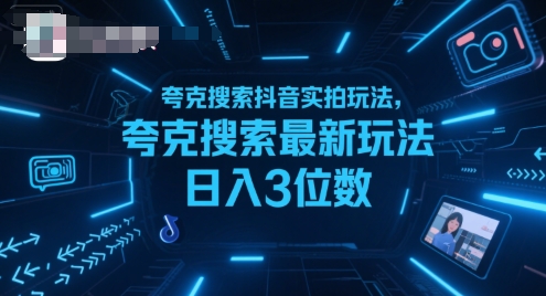 夸克搜索抖音实拍玩法，夸克搜索最新玩法日入3位数-菜菜网创