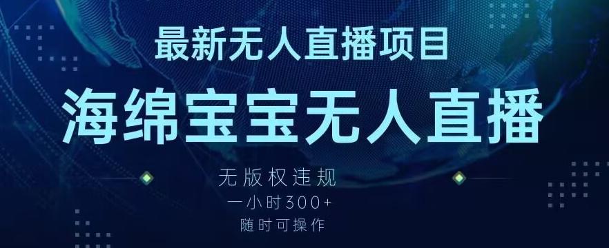 最新海绵宝宝无人直播项目，实测无版权违规，挂小铃铛一小时300+，随时可操作【揭秘】-菜菜网创