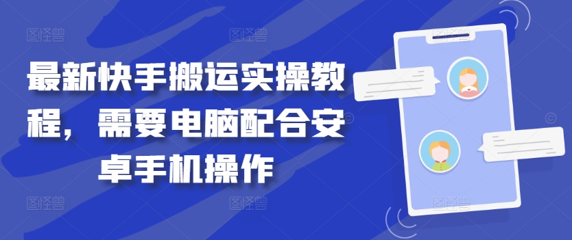 最新快手搬运实操教程，需要电脑配合安卓手机操作-菜菜网创