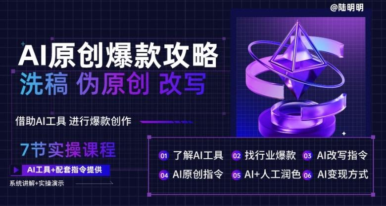 AI原创爆款攻略，洗稿改写伪原创必备，轻松创作10万+爆款文案【揭秘】-菜菜网创