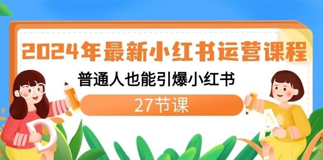 2024年最新小红书运营课程：普通人也能引爆小红书(27节课)-菜菜网创