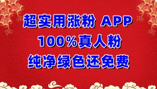 超实用涨粉，APP100%真人粉纯净绿色还免费，不再为涨粉犯愁【揭秘】-菜菜网创