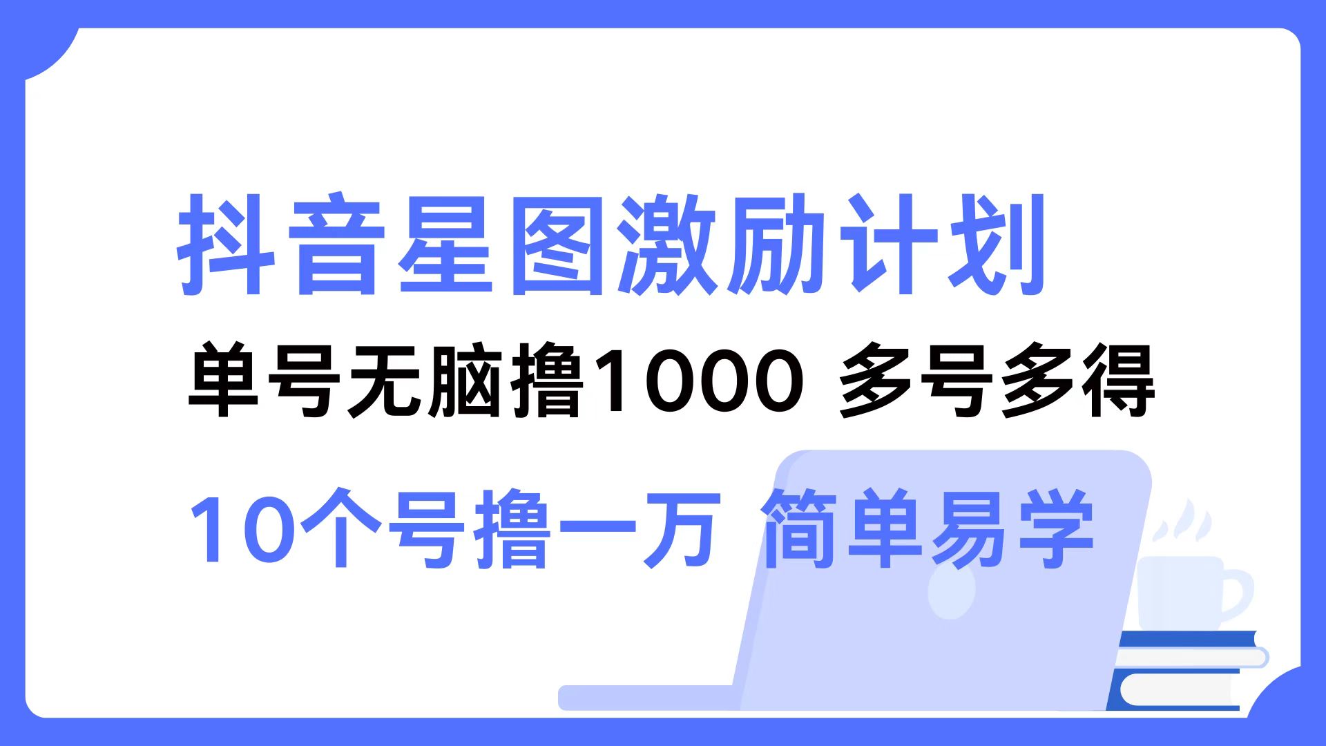 抖音星图激励计划 单号可撸1000  2个号2000  多号多得 简单易学-菜菜网创