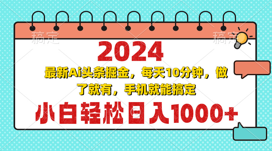 2024最新Ai头条掘金 每天10分钟，小白轻松日入1000+-菜菜网创