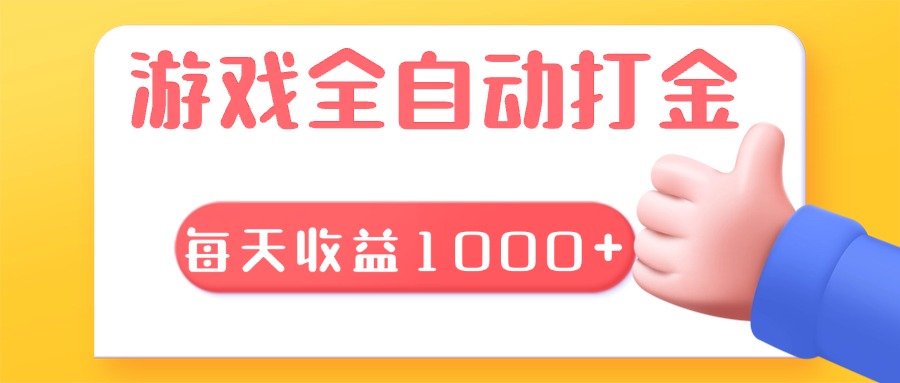游戏全自动无脑搬砖，每天收益1000+ 长期稳定的项目-菜菜网创