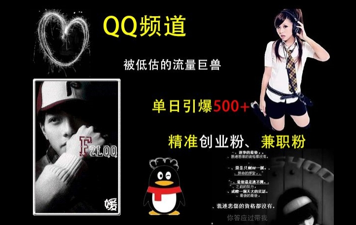 QQ频道：被低估的流量巨兽，单日引爆500+精准创业粉、兼职粉的引流秘籍-菜菜网创
