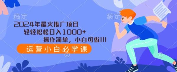 2024年最火推广项目，轻轻松松日入1000+，操作简单，小白可做-菜菜网创
