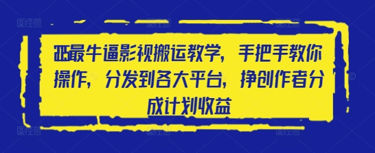 2025最牛逼影视搬运教学，手把手教你操作，分发到各大平台，挣创作者分成计划收益-菜菜网创