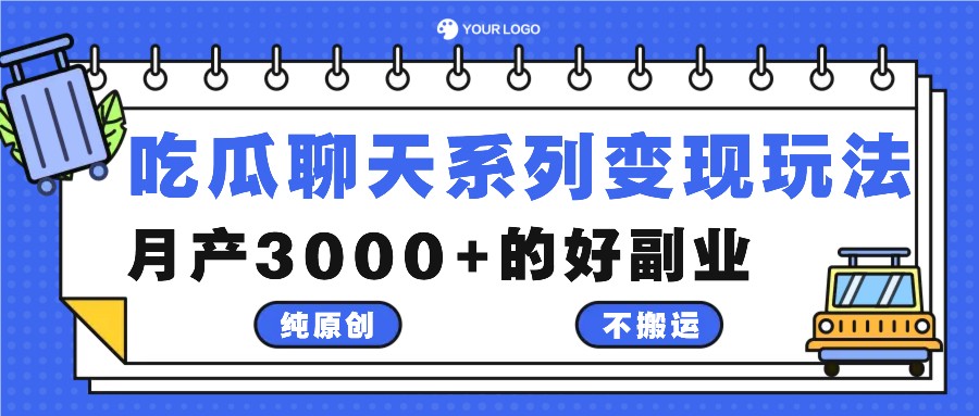 吃瓜聊天系列变现玩法，纯原创不搬运，月产3000+的好副业-菜菜网创