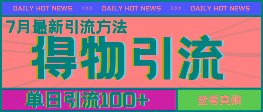 7月最新引方法，得物APP引流，单日引流100+【揭秘】-菜菜网创
