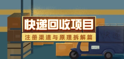 快递回收项目拆解_注册渠道与全流程原理解析-菜菜网创
