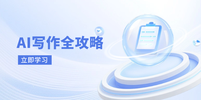 AI写作全攻略，拥抱AI写作新时代，从AI写作原理、核心技巧到实战应用-菜菜网创