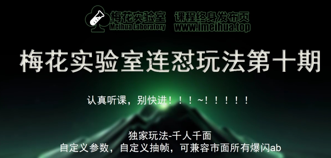 梅花实验室社群专享课视频号连怼玩法第十期课程+第二部分-FF助手全新高自由万能爆闪AB处理-菜菜网创