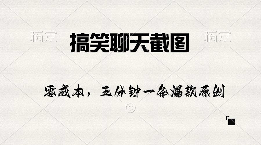 搞笑聊天截图，五分钟一条原创爆款，日入1000+-菜菜网创