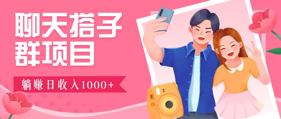 无门槛群自动操作日入1000~3000+，超火搭子群，附免费后台支持-菜菜网创