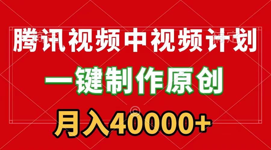 (9386期)腾讯视频APP中视频计划，一键制作，刷爆流量分成收益，月入40000+附软件-菜菜网创
