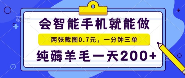 2025年零撸手机项目，二十秒一单，纯薅羊毛，一天200+做就有【揭秘】-菜菜网创