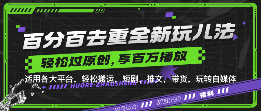 百分百去重玩法，轻松一键搬运，享受百万爆款，短剧，推文，带货神器，轻松过原创【揭秘】-菜菜网创