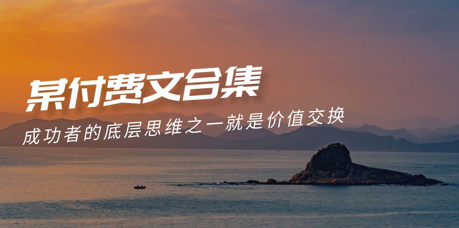 (9708期)赢在 8小时之外《付费文合集》成功者的底层思维之一 就是价值交换-菜菜网创