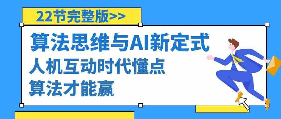 算法思维与围棋AI新定式，人机互动时代懂点算法才能赢(22节完整版)-菜菜网创