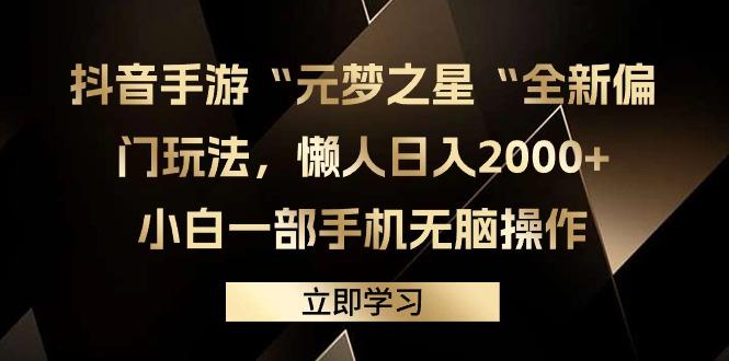(9456期)抖音手游“元梦之星“全新偏门玩法，懒人日入2000+，小白一部手机无脑操作-菜菜网创