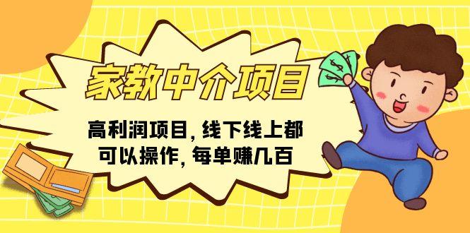 家教 中介项目，高利润项目，线下线上都可以操作，每单赚几百-菜菜网创