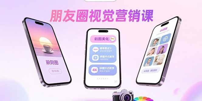 （15866期）朋友圈视觉营销课：问候图美化，晒单图设计，拼图玩法教学-菜菜网创