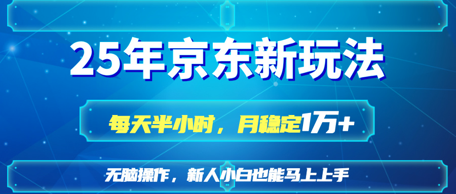 25京东新玩法，每天半小时，月稳定1W+-菜菜网创