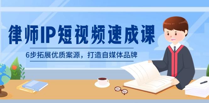 律师-IP短视频速成课，6步拓展优质案源，打造自媒体品牌(无水印)-菜菜网创