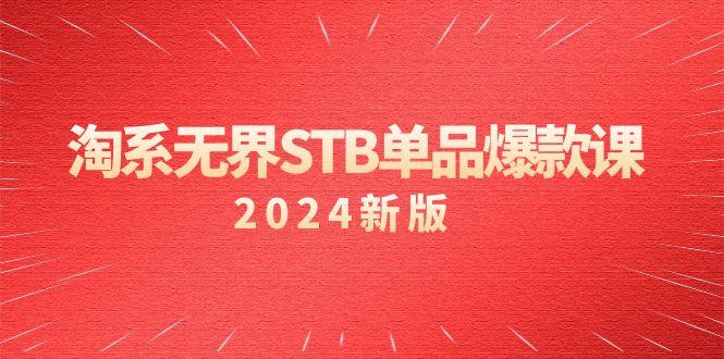 淘系 无界STB单品爆款课(2024)付费带动免费的核心逻辑，万相台无界关…-菜菜网创