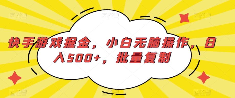快手游戏掘金，小白无脑操作，日入500+，批量复制-菜菜网创