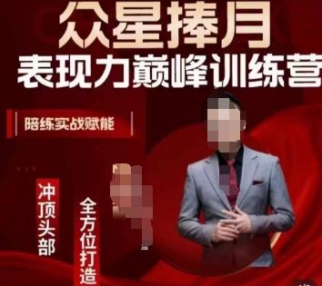 众星捧月表现力巅峰训练营，全方位打造，陪练实战赋能-菜菜网创