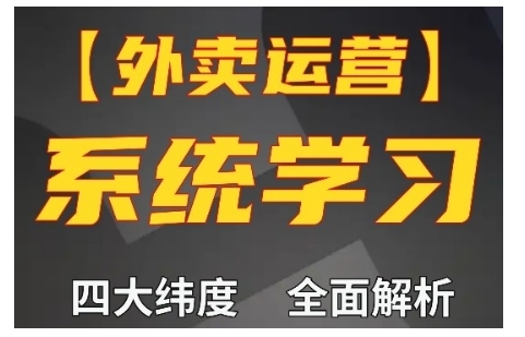 外卖运营高阶课，四大维度，全面解析，新手小白也能快速上手，单量轻松翻倍-菜菜网创