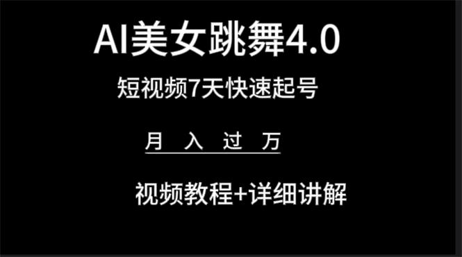 (9697期)AI美女视频跳舞4.0版本，七天短视频快速起号变现，月入过万(教程+软件)-菜菜网创