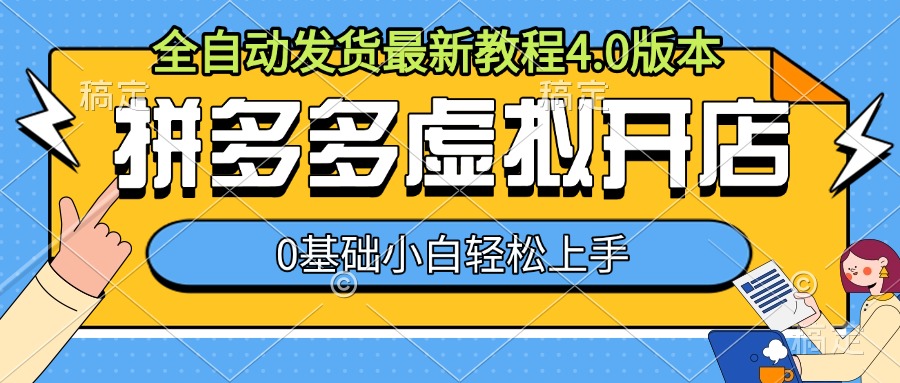 拼多多虚拟开店，全自动发货最新教程4.0版本，0基础小自轻松上手-菜菜网创